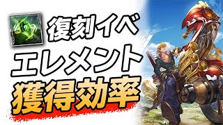 復刻イベントにおける属性エレメント獲得効率を検証・考察【グラブル】