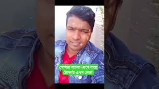 সোনার বাংলা ধ্বংস করে টোকাই এখন নেতা #vairalshort #sadsad #trending #foryou #motivation #বাংলা #sad