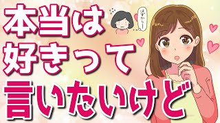 女性が「好き」と同じ意味で男性に言ってる事７選！はっきり言えないからこのセリフは見逃さないで【ゆるーりチャンネル】