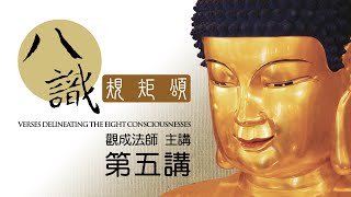 [Cantonese] [中文字幕] 八識規矩頌 - 第五講 - 觀成法師