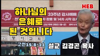 HEB방송 -하나님의 은혜로 된 것입니다/설교 김경곤 목사/동아교회 창립33주년 감사예배(230108)