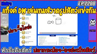 เมื่อเเก็งค์ DW เล่นเกมส์วาดรูปสัตว์เเข่งกัน  EP.2288