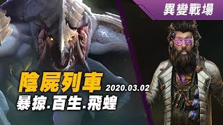 異變戰場 陰屍列車 德哈卡+斯特曼 SC2 Train of the dead 20200302