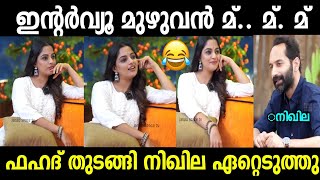 റിപ്പോർട്ടർ ചേച്ചി ശെരിക്കും തേഞ്ഞൊട്ടി😂|Nikhila Vimal interviewtroll|Moviepromotion|Troll Malayalam