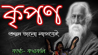রবীন্দ্রনাথের কবিতা কৃপণ | Bangla Kobita | abritti kothakoli sarmistha| আবৃত্তি