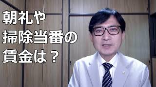 朝礼や掃除当番の賃金