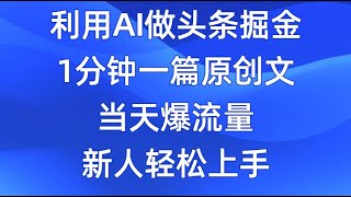 【完整版】利用AI做头条掘金，1分钟一篇原创爆文，当天爆流量，新人轻松上手