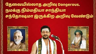 63. தேவையில்லாத அறிவு Dangerous. நமக்கு நிம்மதியா சாந்தியா சந்தோஷமா இருக்கிற அறிவு வேண்டும்