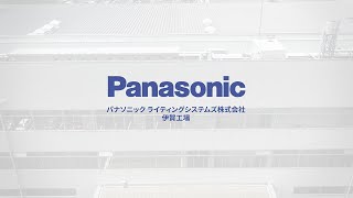 パナソニックライティングシステムズ(株) 伊賀工場 紹介動画 | Panasonic