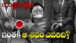 ఇంతకీ ఆ శవం ఎవరిది? | Crime Stories | ABN Crime Stories