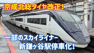 【一部のスカイライナーが新鎌ヶ谷駅に停車！】新鎌ヶ谷駅停車1番列車発着シーン