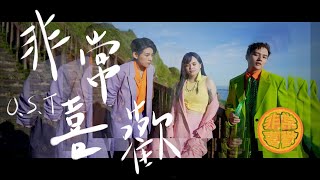 O.S.T 泰雅的後代【非常喜歡  Syuan Su Balay】 Official Music Video