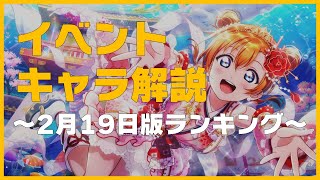 【スクスタ】イベントキャラ解説とランキング更新！《UMA探索隊》