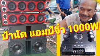 #แอมป์จิ๋ว1000W ดีจริงมั้ย ดราม่าป๋านัด ป.7รุ่นสุดท้าย‼️#เครื่องเสียงกลางแจ้ง/#ตลาดนัดคลองถมตลาดไท