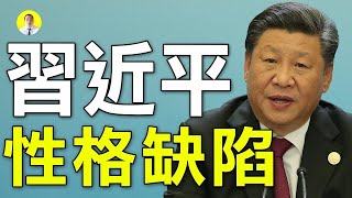 【粵語】習近平性格缺陷 將會禍國殃民 （啟明笑談）