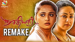 Anushka to Replace Jyothika in Naachiyaar Remake? | Hot Tamil Cinema News