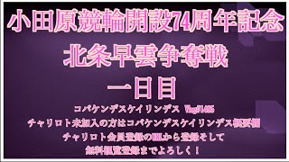 開設74周年小田原記念初日コバケンデスケイリンデス