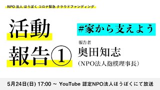 抱樸 クラウドファンディング活動報告① #家から支えよう