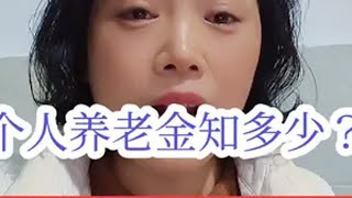 个人养老金知多少？咱们普通老百姓该不该买?个人养老金到底该不该买