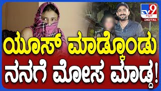 KC Cariappa Ex lover Disha: ನನ್ನ ದುಡ್ಡು ತಗೊಂಡ, ನಾನು ಎಲ್ಲ ಹೇಳಿದ್ದೆ, ಬಳಸ್ಕೊಂಡು ಕೈಬಿಟ್ಟ | #TV9D