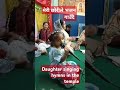 funny मेरी छोरीले भजन गाउँदै मन्दिरमा daughter singing hymns in the temple