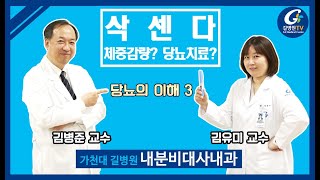 삭센다 주사의 효과! 체중감량? 당뇨치료?