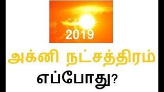 2019 அக்னி நட்சத்திரம் தேதி? - Agni Natchathiram 2019 Date?