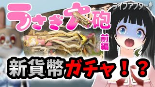 福兎重砲？！！ガチャまわしていくよおお　前編【ライフアフター】