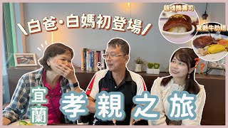 【Travel With Parents】Must Try Roasted Duck｜Four Points by Sheraton Yilan Jiaoxi