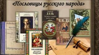 Пословицы и поговорки русского народа.Сборник Владимира Даля.Часть 1.БОГ - ВЕРА.