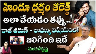 హిందూ ధర్మం కరెక్ట్..! రాజ్ తరుణ్ - లావణ్య విషయంలో జరిగింది ఇదే..! | Murali Krishna | RedTv Bhakthi