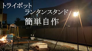 【キャンプ道具DIY】セリアの自在金具でおしゃれなランタンスタンドを簡単自作/トライポット/セリア/SOTO ST-213＃ゼロからファミキャン09