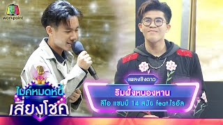 ริมฝั่งหนองหาน - ลีโอ feat.ไรอัล | ไมค์หมดหนี้ เสี่ยงโชค