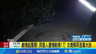 彰化情殺! 工人找前女友復合爆衝突 同居男挺身遭殺害 劇情超展開! 同居人遭情敵捅1刀 女竟夥同丟棄大排│新聞一把抓20250205│三立新聞台