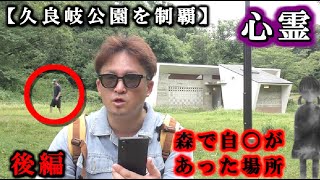 全て制覇します。【久良岐公園】曰く付きのトイレで【GHOST TUBE検証】してみました。【後編】