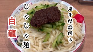 【盛岡】じゃじゃ麺 －白龍パイロン－を駅で食べよう！