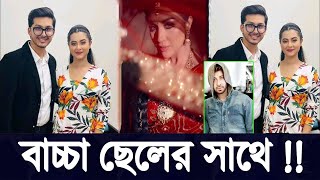 ছি বুবলি ছি... বাচ্চা ছেলের সাথে SOBNOM BUBLY শবনম বুবলি APU BISWAS অপু বিশ্বাস SHAKIB KHAN |