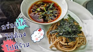 Ep. 89 วิธีทำโซบะเย็น ง่ายๆ อร่อยได้เหมือนกินที่ร้าน | ลองทำดู | Cold Soba | Bearzeed cooking