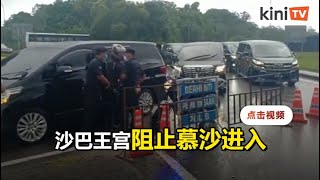 慕沙阿曼欲觐见元首   惟遭阻止进入沙巴王宫