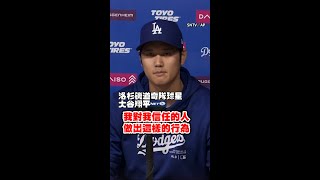 #大谷翔平 痛批 #水原一平 偷錢又撒謊　並強調自己「從未賭博」 #Shorts