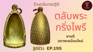 ตลับพระกริ่งไพรี งานดี สภาพเหมือนใหม่!! | ฐิติรีวิว EP.195