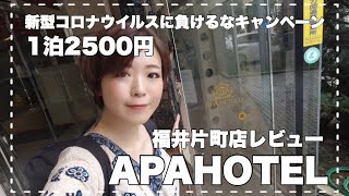 福井ひとり旅！アパホテル福井片町店♡2,500円キャンペーンで泊まったのでレビューする