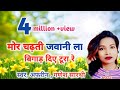 मोर चढ़ती जवानी ला बिगाड़ दिए ll CG song ll स्वर, आफरीन, गणेसा सारथी #viralvideo