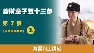 大華嚴寺 | 海雲和上講經《善財童子53參》第7參【伊舍那優婆夷】01