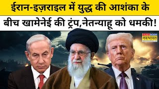 Iran-Israel में युद्ध की आशंका के बीच Ayatollah Khamenei की ट्रंप,नेतन्याहू को धमकी!