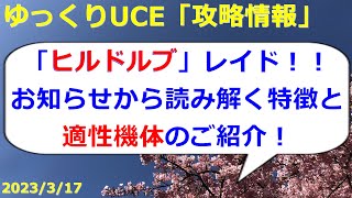 【ゆっくりUCE】レイドバトルの準備！ボスの特性に合わせた適性機体をチェック！！ガンダムUCエンゲージ攻略