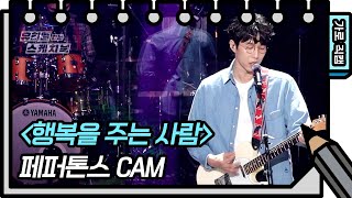 [가로 직캠] 페퍼톤스 - 행복을 주는 사람 (Peppertones - FAN CAM) [유희열의 스케치북/You Heeyeol’s Sketchbook] | KBS 방송