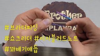 브라더피싱 쇼크리더매듭 및 90%가 모르는 미끼매듭법 공개 쏘가리낚시