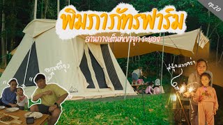 พิมภาภัทรฟาร์ม ลานกางเต็นท์เขาจุกระยอง | Vlog ep.20