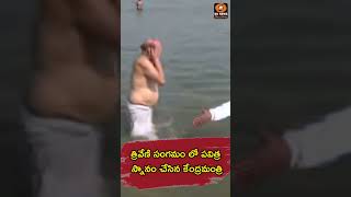 #mahakumbhmela2025 | త్రివేణి సంగమం లో పవిత్ర స్నానం చేసిన కేంద్రమంత్రి